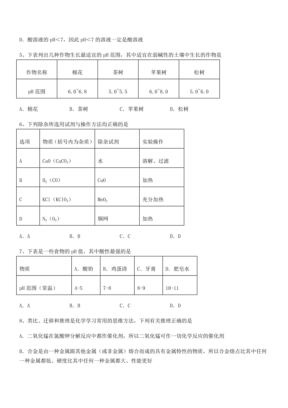 2018-2019年度最新人教版九年级化学下册第十单元-酸和碱期末模拟试卷完整版.docx_第2页