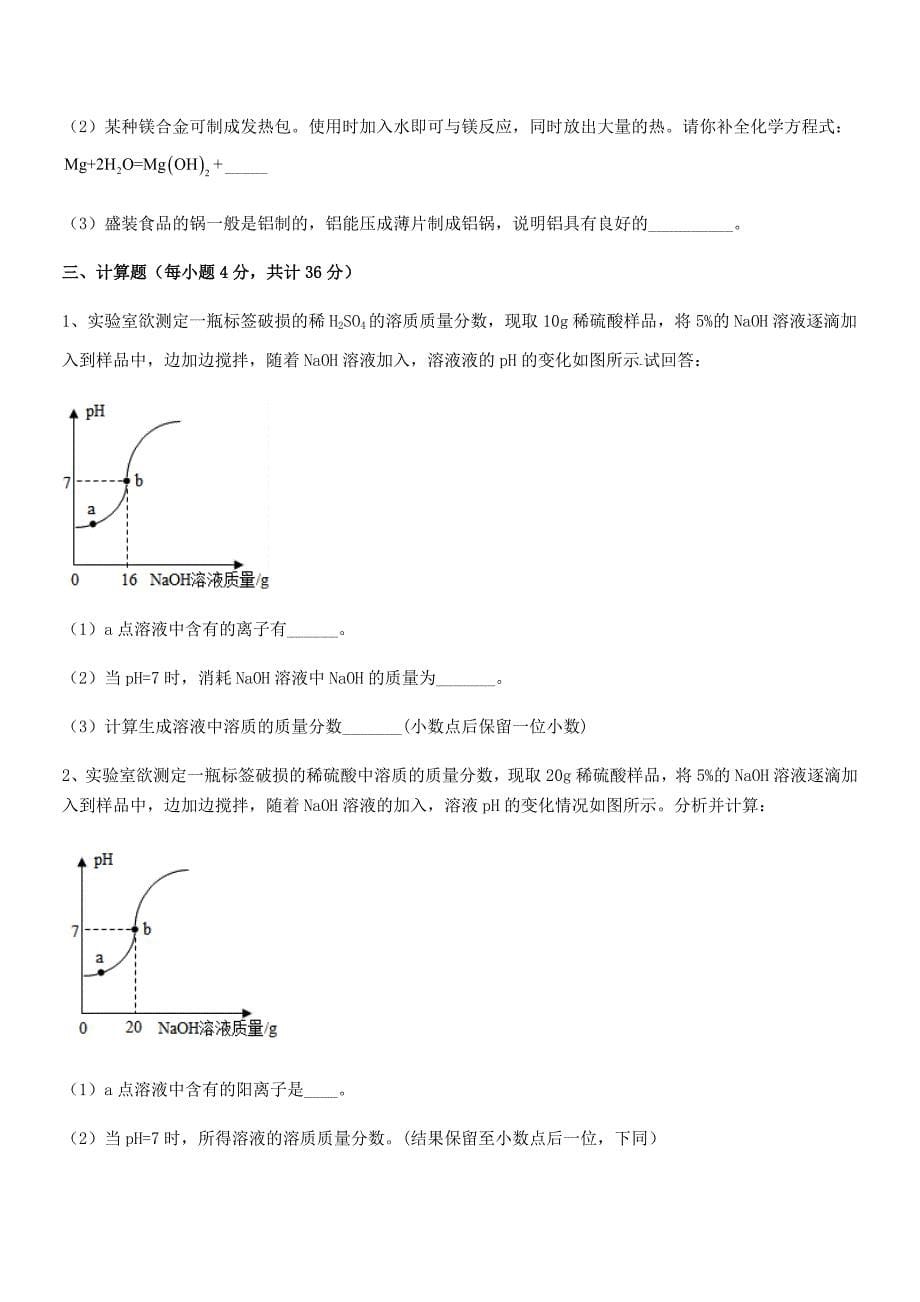 2018-2019年度最新人教版九年级化学下册第十单元-酸和碱期末模拟试卷完整版.docx_第5页