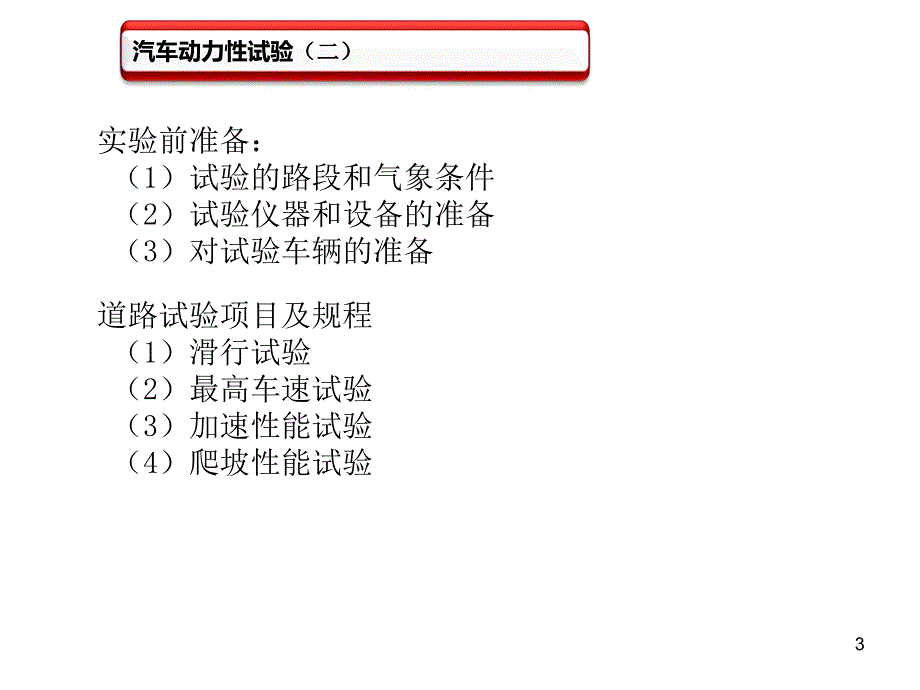 汽车动力性试验二_第3页