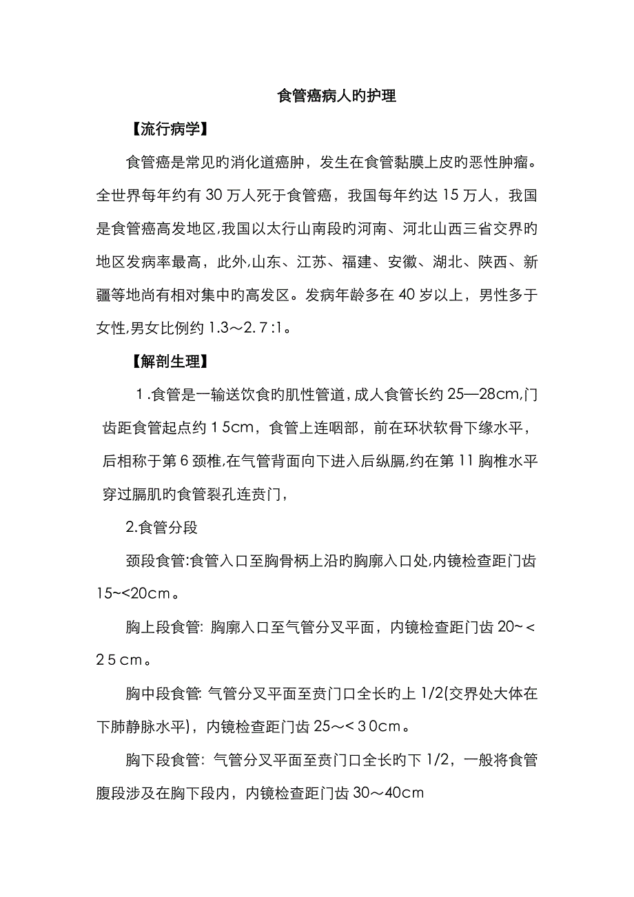 食管癌病人的护理_第1页