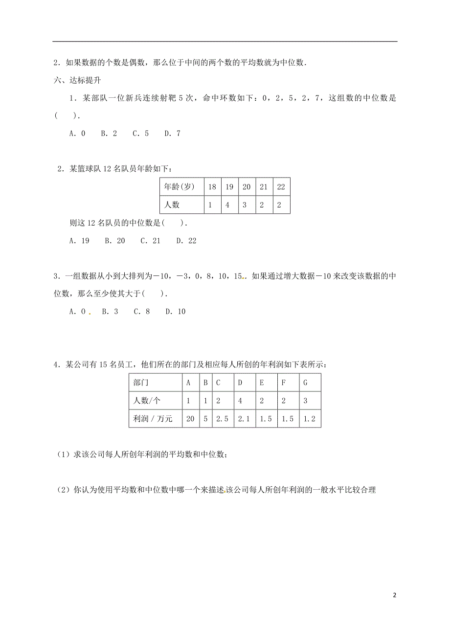 广西北海市海城区七年级数学下册 6.1.2 中位数导学案2（无答案）（新版）湘教版_第2页