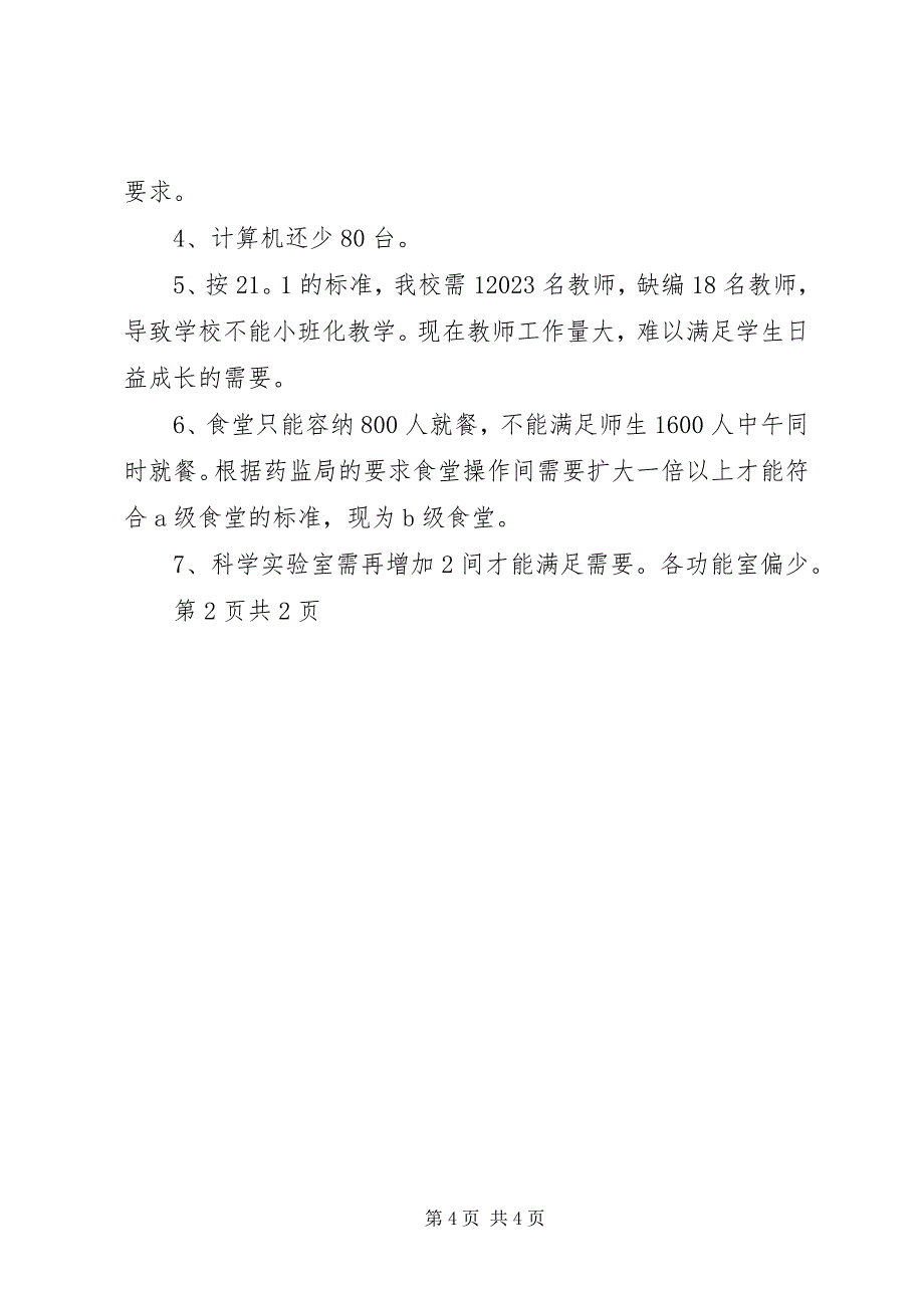 2023年江安小学办学条件汇报材料.docx_第4页