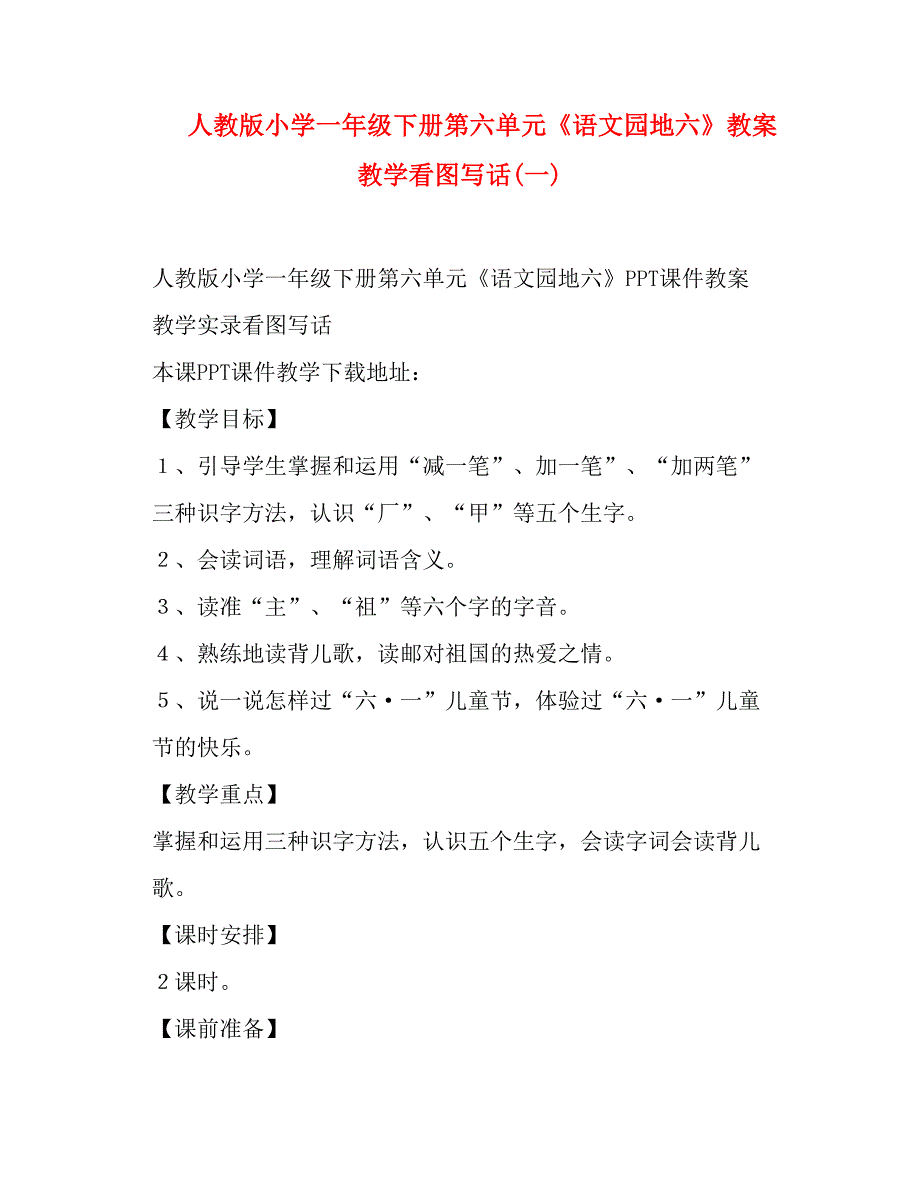 人教版小学一年级下册第六单元《语文园地六》教案教学看图写话(一)_第1页