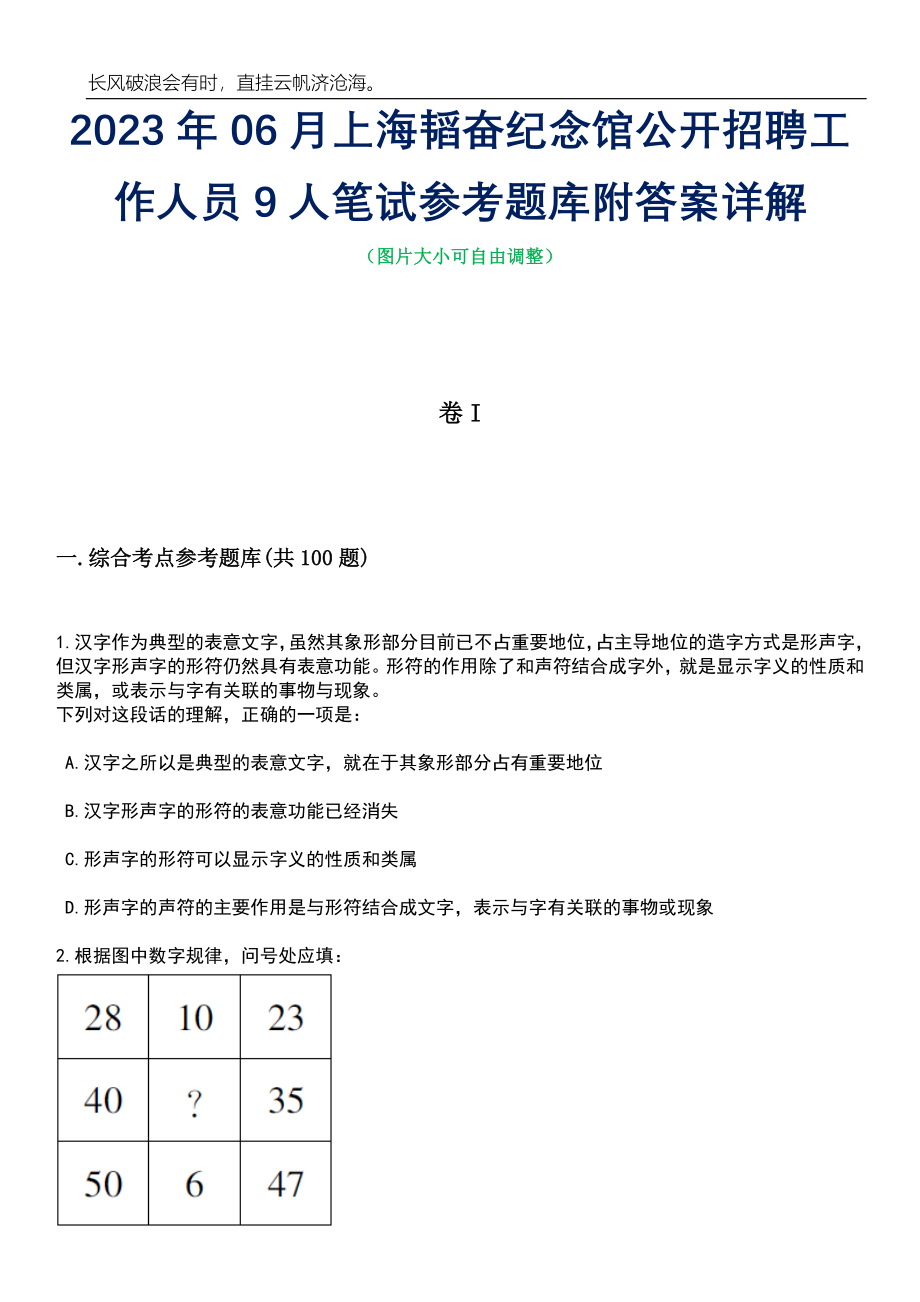 2023年06月上海韬奋纪念馆公开招聘工作人员9人笔试参考题库附答案详解_第1页