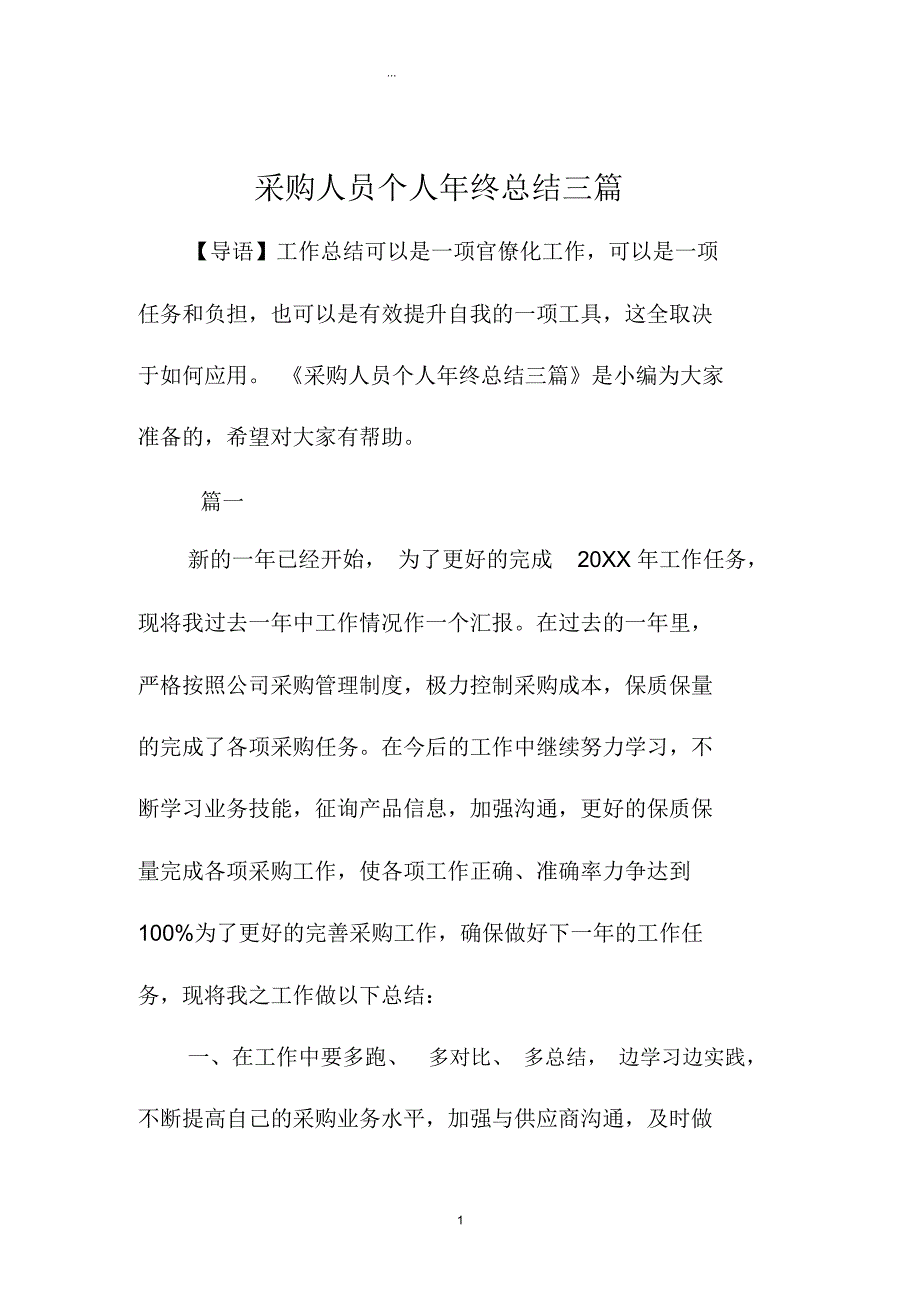 采购人员个人年终总结三篇_第1页