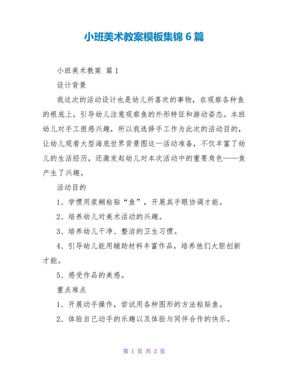 小班美术教案模板集锦6篇17079_第1页