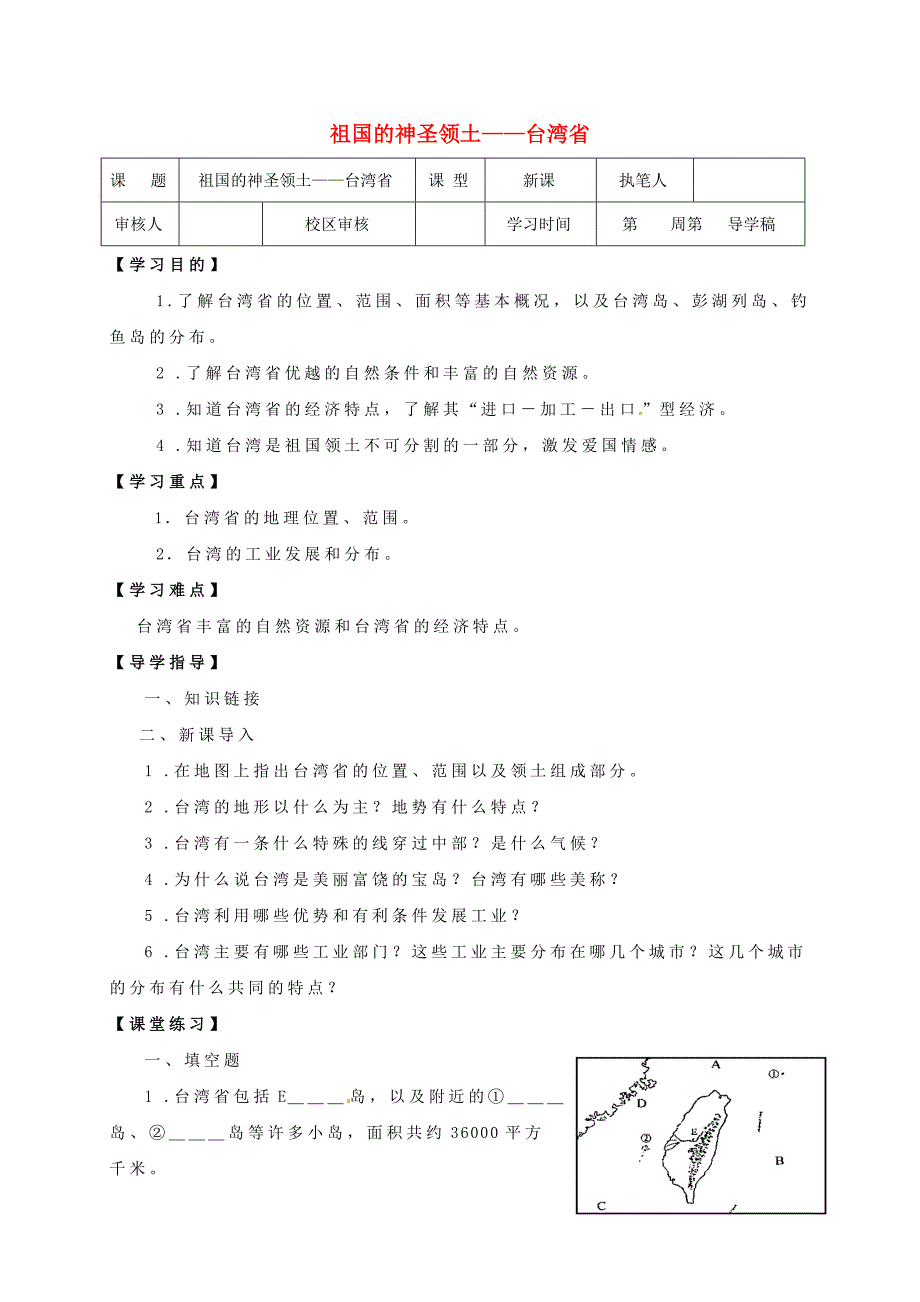 山东省广饶县八年级地理下册7.4祖国的神圣领土台湾省学案无答案新版新人教版_第1页