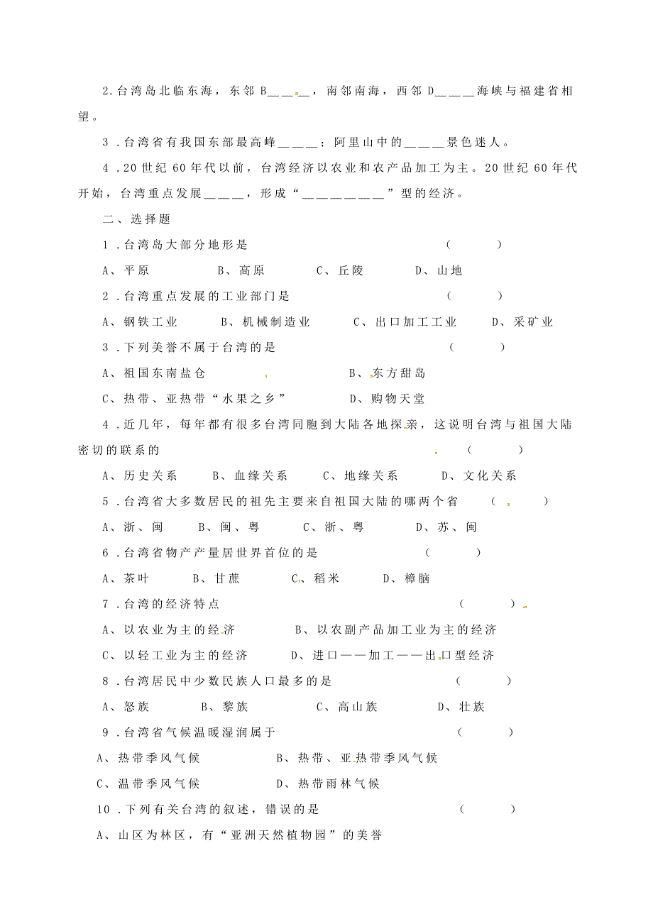 山东省广饶县八年级地理下册7.4祖国的神圣领土台湾省学案无答案新版新人教版_第2页