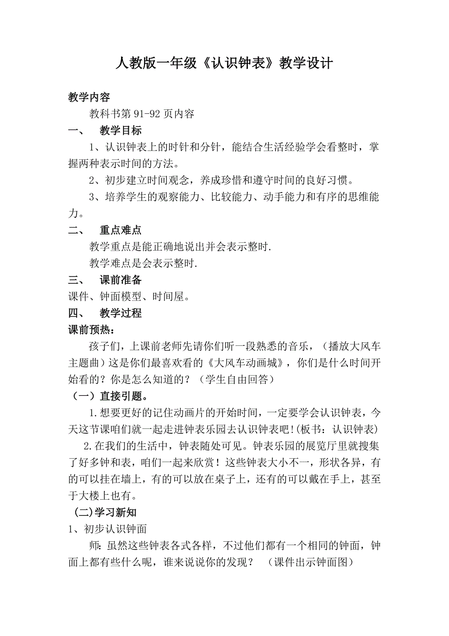 人教版一年级《认识钟表》教学设计_第1页