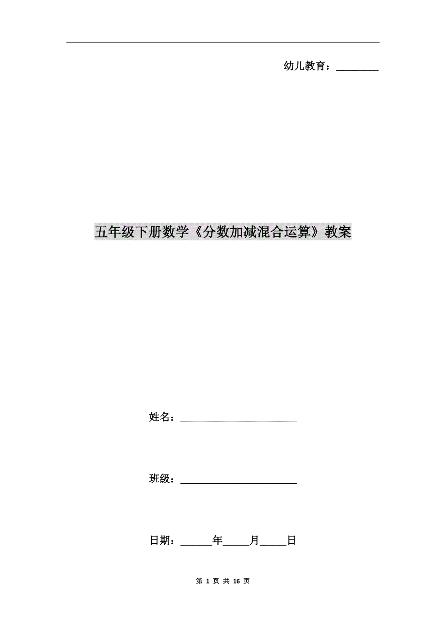 五年级下册数学《分数加减混合运算》教案_第1页