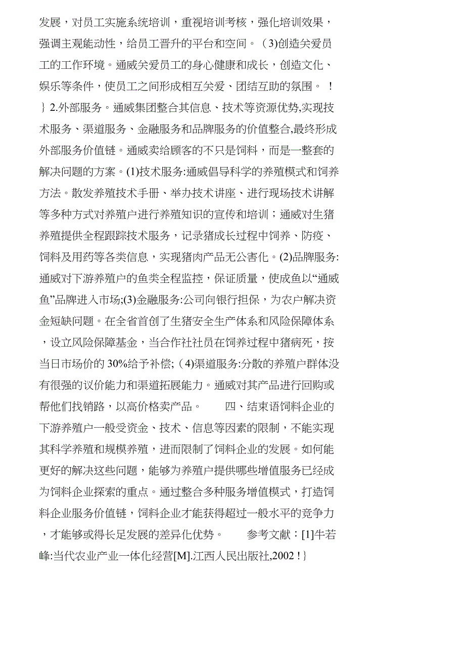 【精品文档-管理学】饲料企业如何进行服务差异化管理_市场营销_第3页