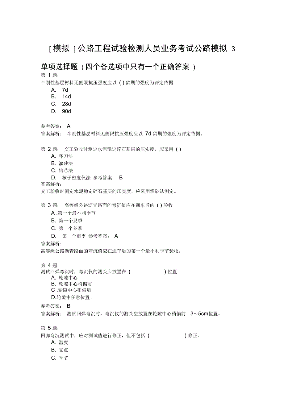 公路工程试验检测人员业务考试公路模拟3_第1页