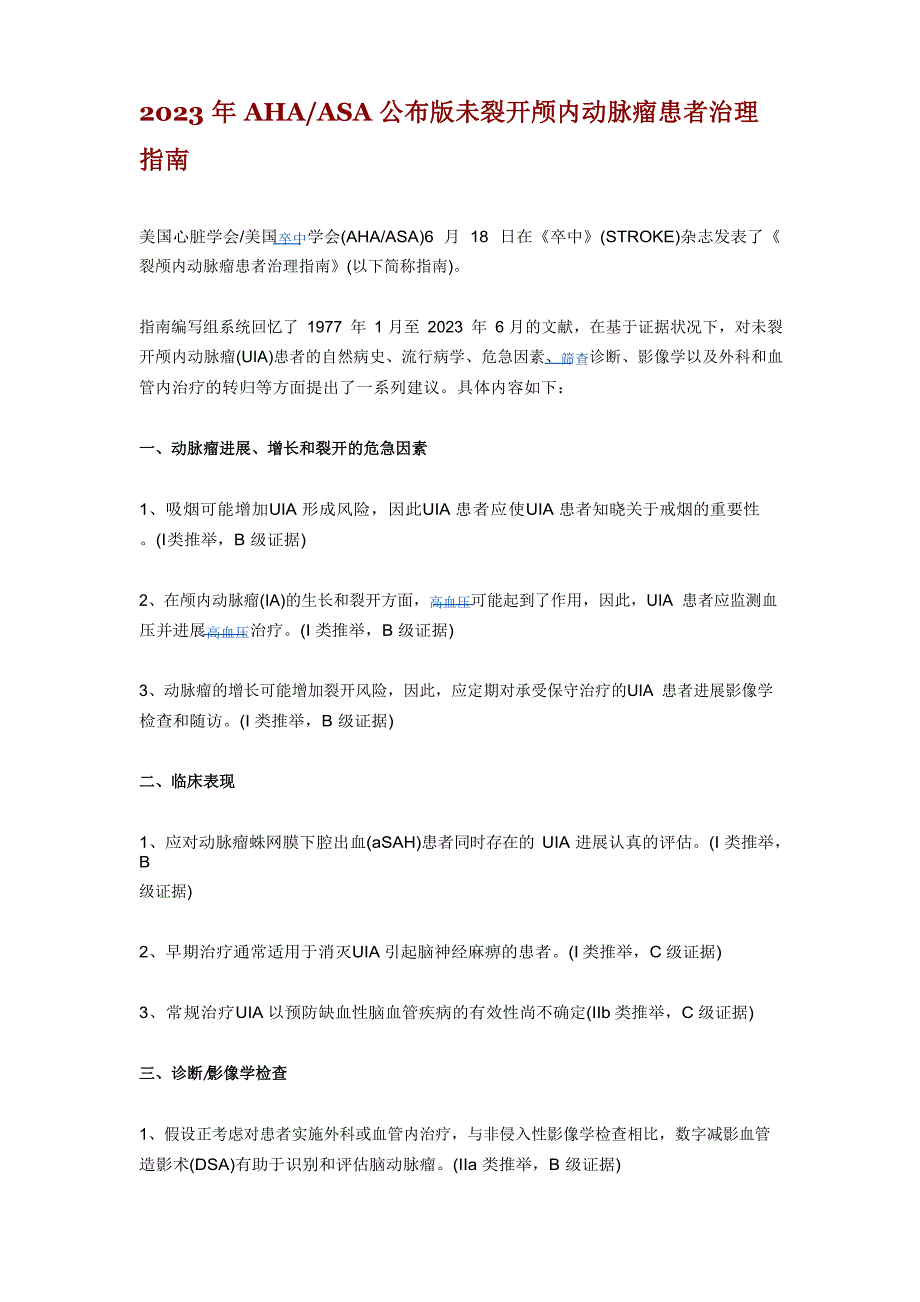 2023年AHAASA发布新版未破裂颅内动脉瘤患者管理指南_第1页