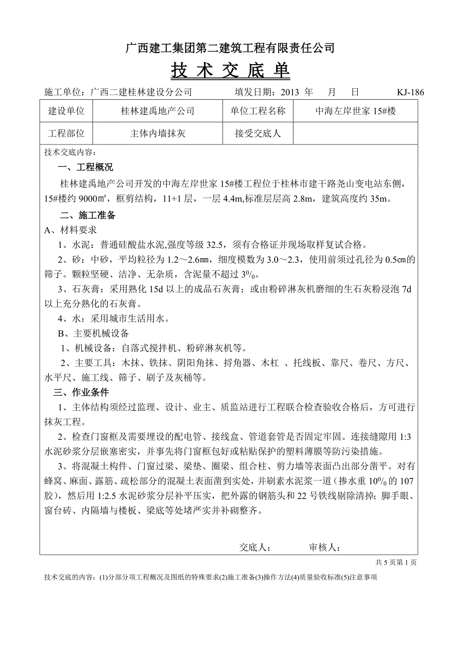 中海抹灰技术交底单_第1页