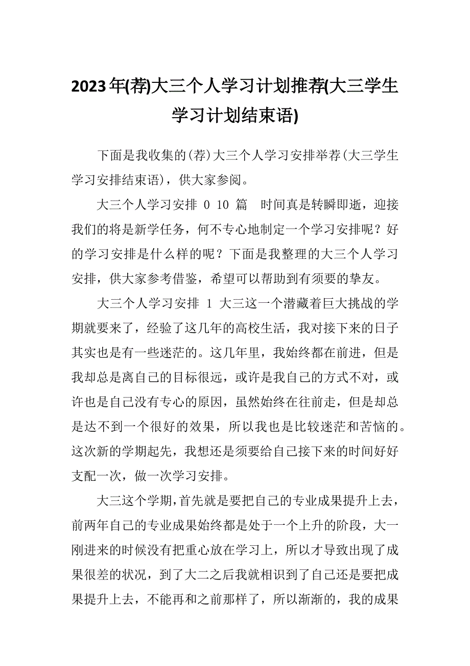 2023年(荐)大三个人学习计划推荐(大三学生学习计划结束语)_第1页