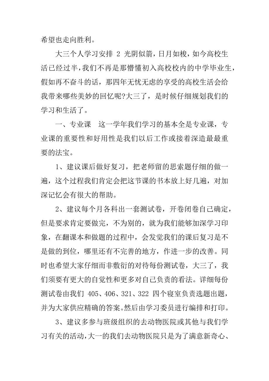 2023年(荐)大三个人学习计划推荐(大三学生学习计划结束语)_第3页