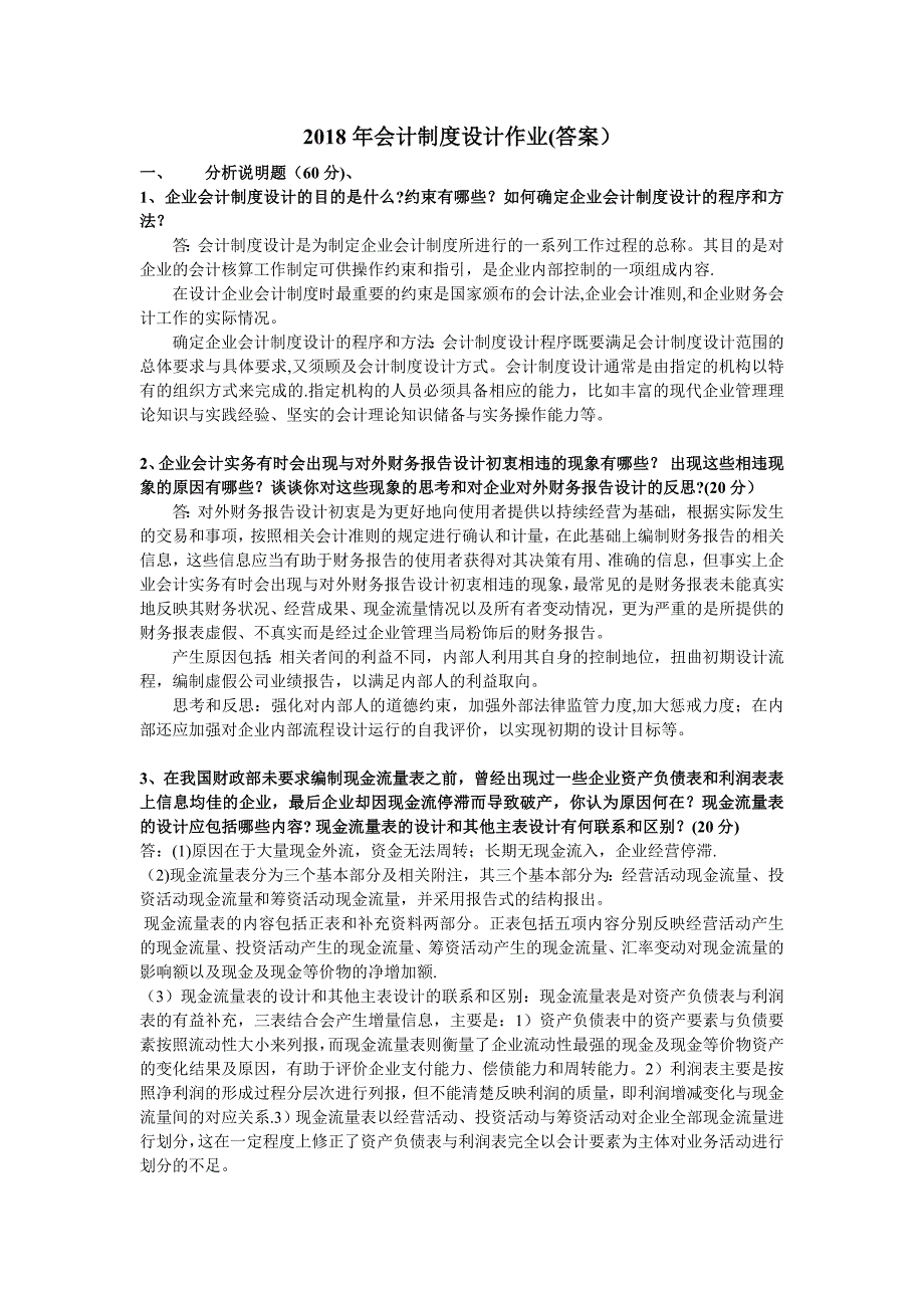 2018年电大会计制度设计形成性考核册答案_第1页