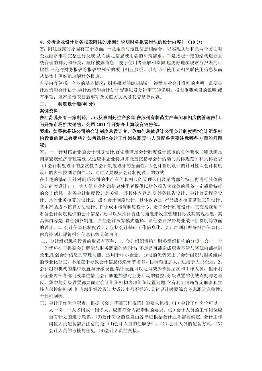 2018年电大会计制度设计形成性考核册答案_第2页