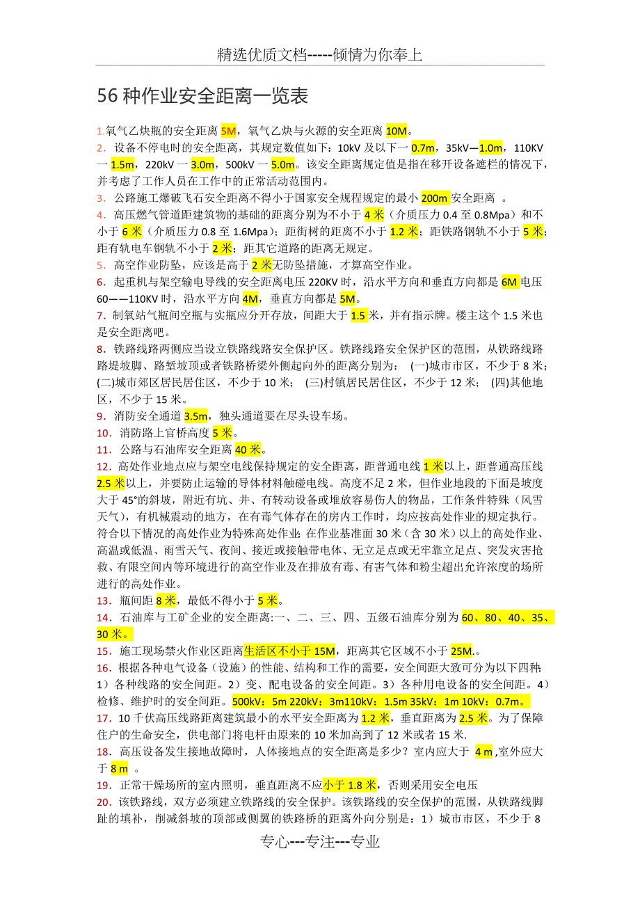 56种作业安全距离一览表_第1页