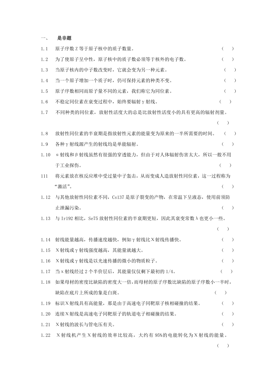 2005版无损检测培训考核习题集 第一部分 射线检测_第2页