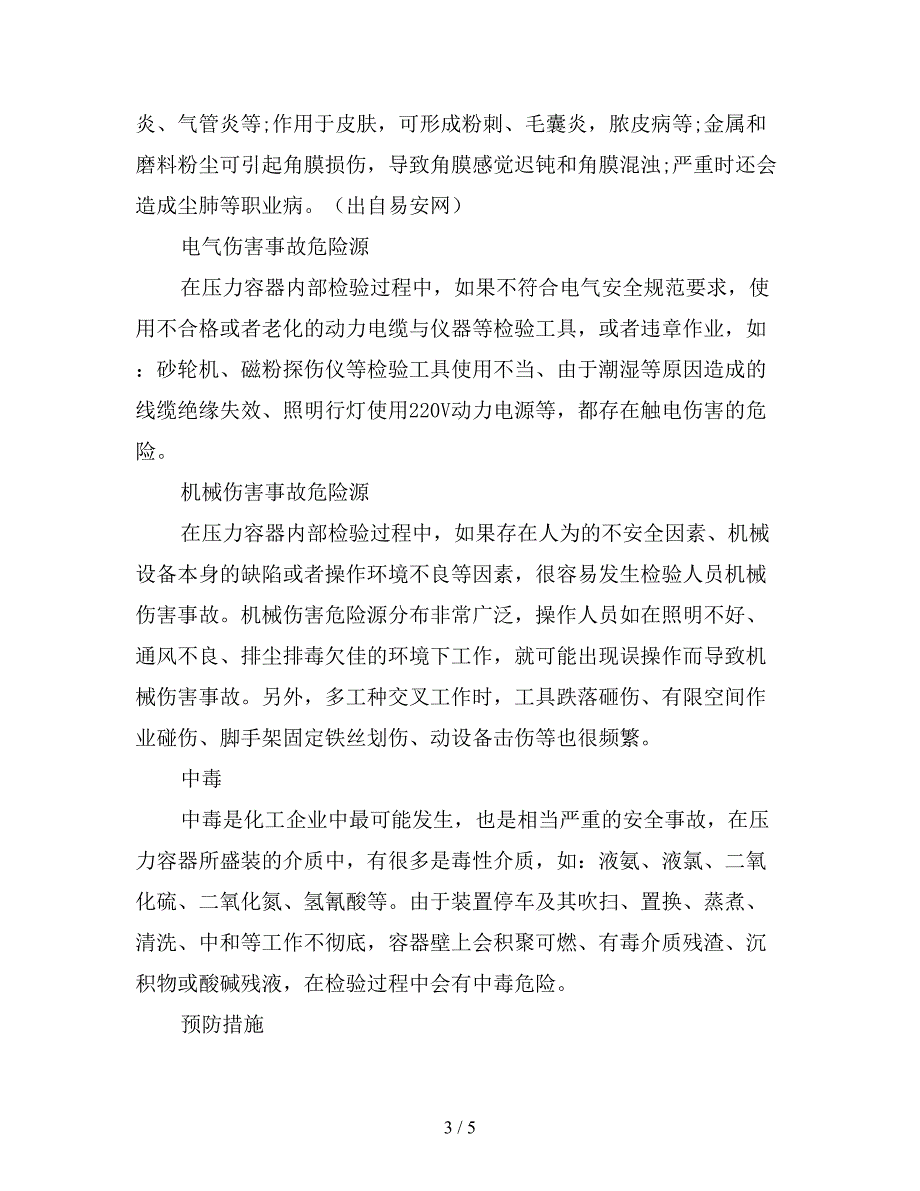 压力容器内部检验的安全防护.doc_第3页