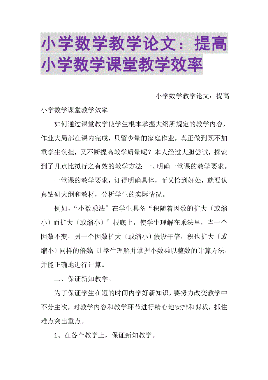 2023年小学数学教学论文提高小学数学课堂教学效率.DOC_第1页