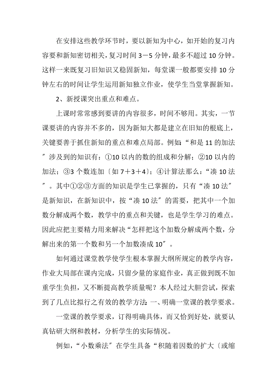 2023年小学数学教学论文提高小学数学课堂教学效率.DOC_第2页