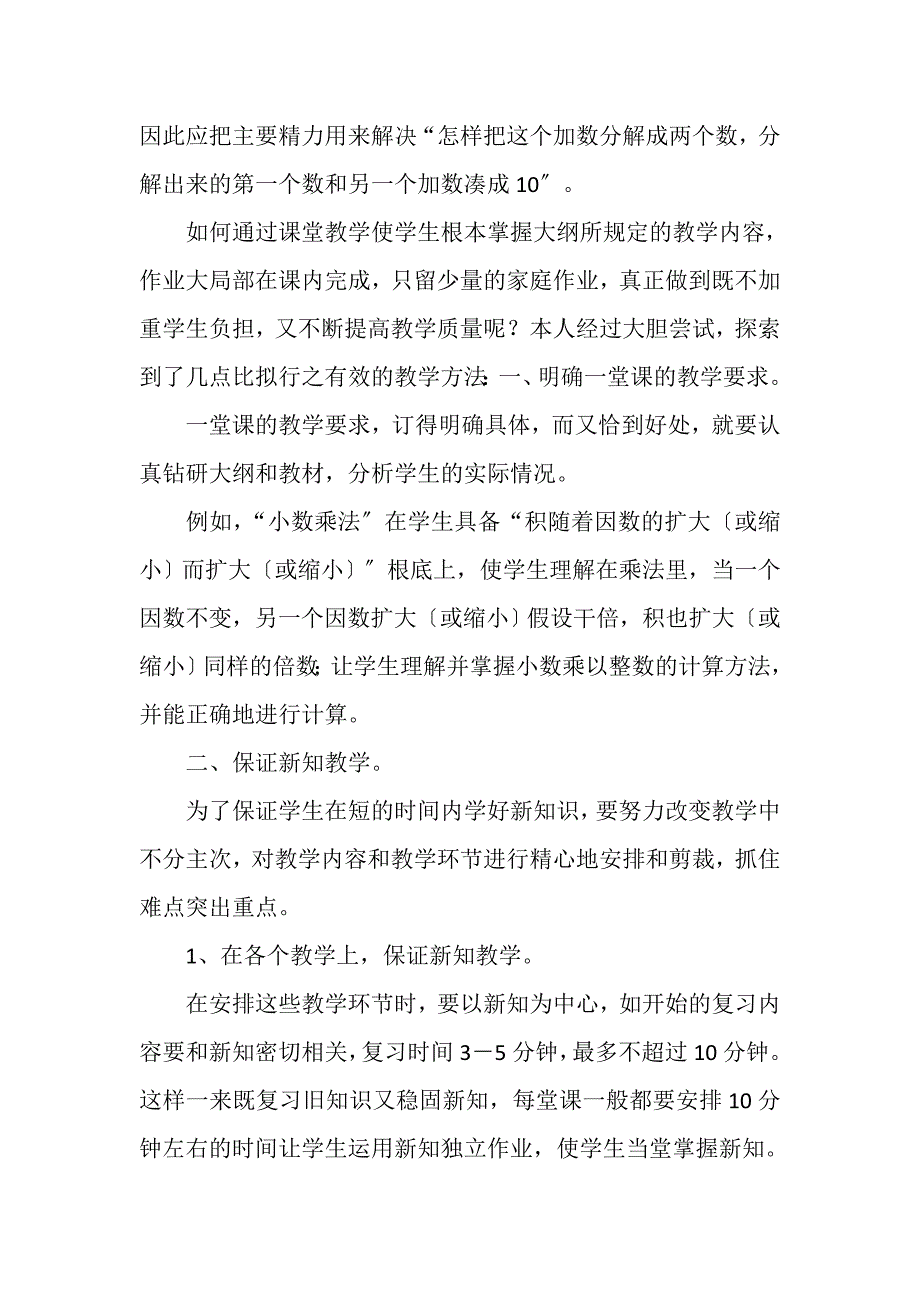 2023年小学数学教学论文提高小学数学课堂教学效率.DOC_第4页