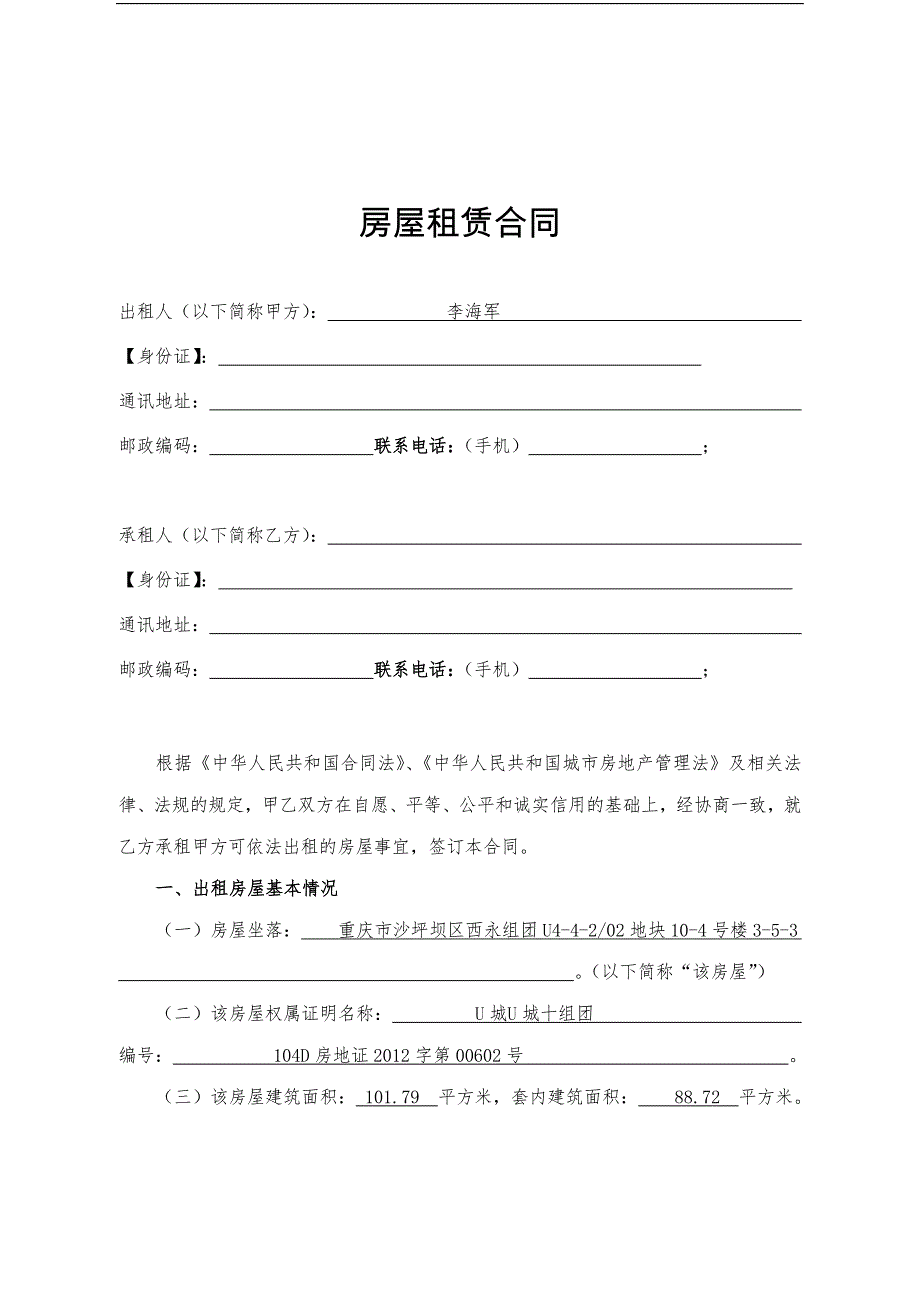 房屋租赁合(以装修费抵租金).doc_第1页