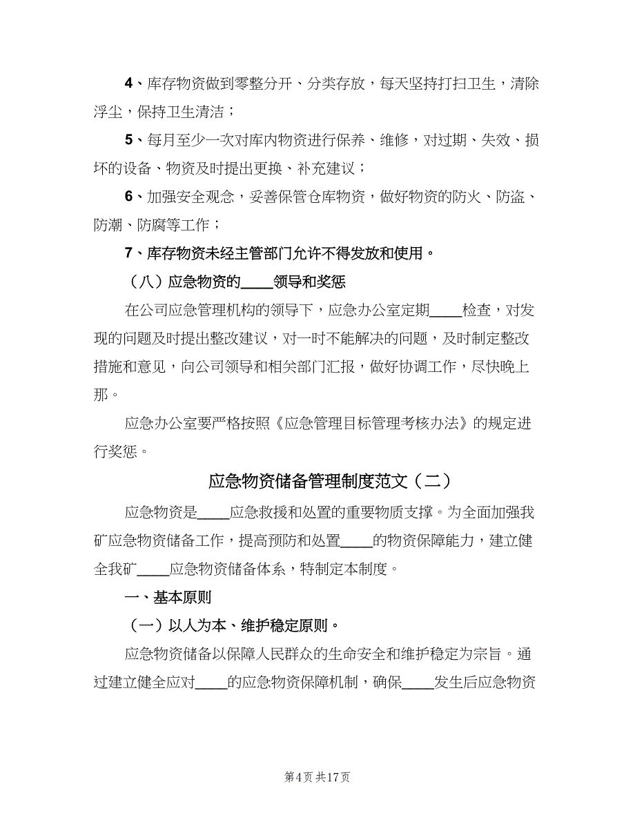 应急物资储备管理制度范文（七篇）_第4页