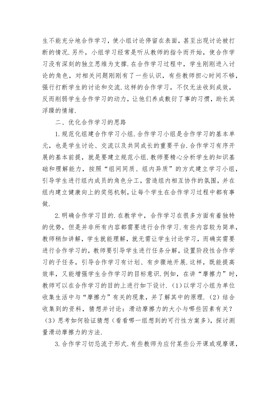 物理教学中小组合作学习有效性的探究优秀获奖科研论文_第2页