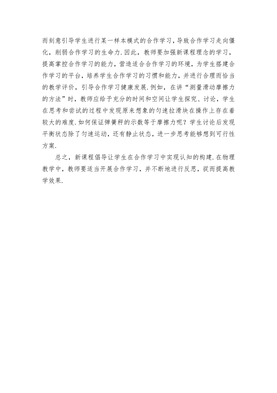 物理教学中小组合作学习有效性的探究优秀获奖科研论文_第3页