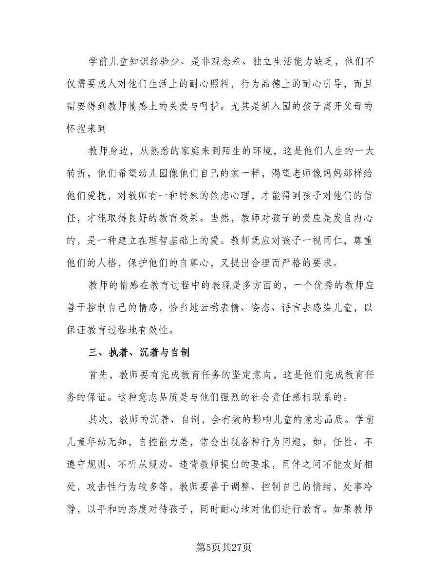 幼儿教师个人工作计划范文（6篇）.doc_第5页