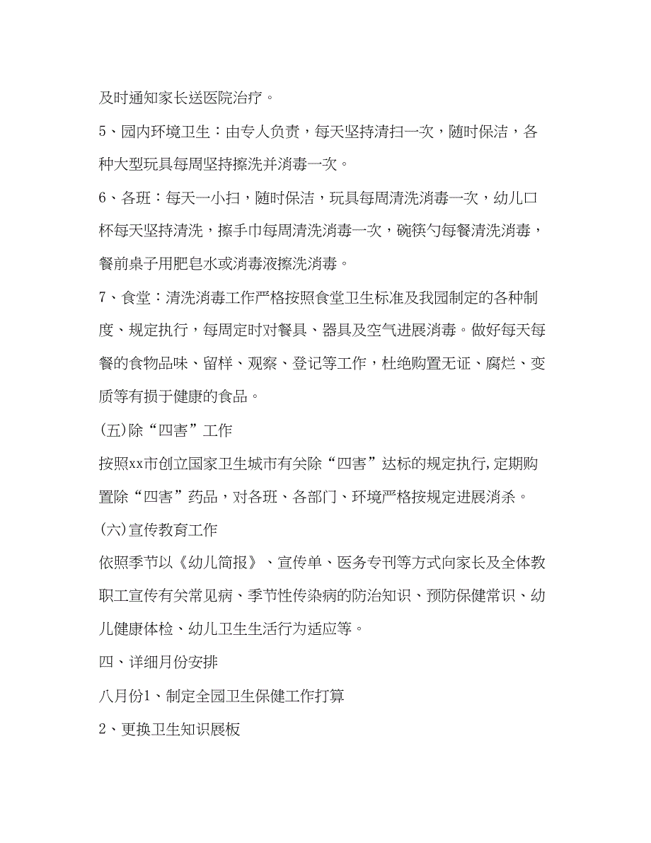 2023上半年秋季幼儿园卫生保健工作参考计划范文2)_第4页