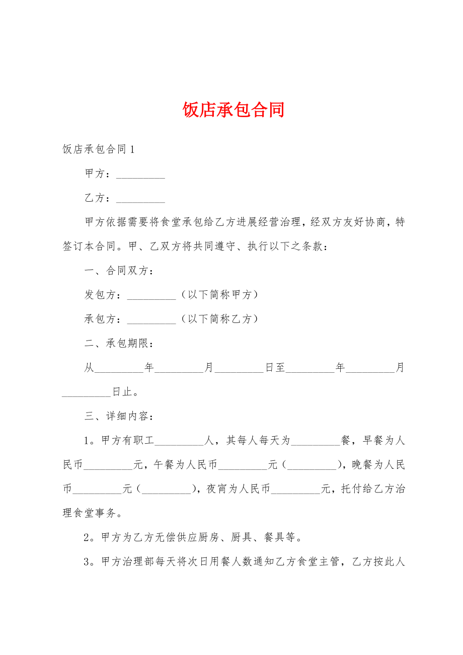 饭店承包合同.docx_第1页