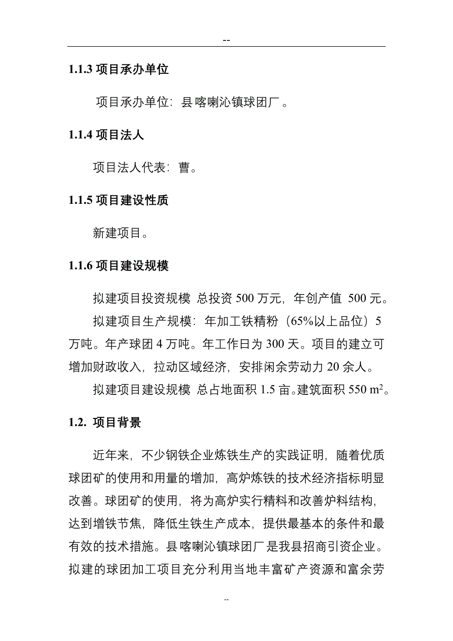 球团厂新建项目可行性研究报告.doc_第2页