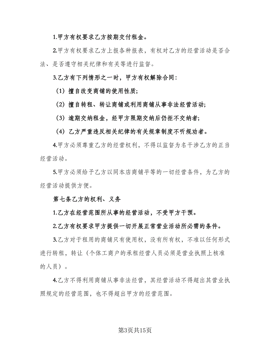 城市商铺租赁合同常用版（三篇）.doc_第3页