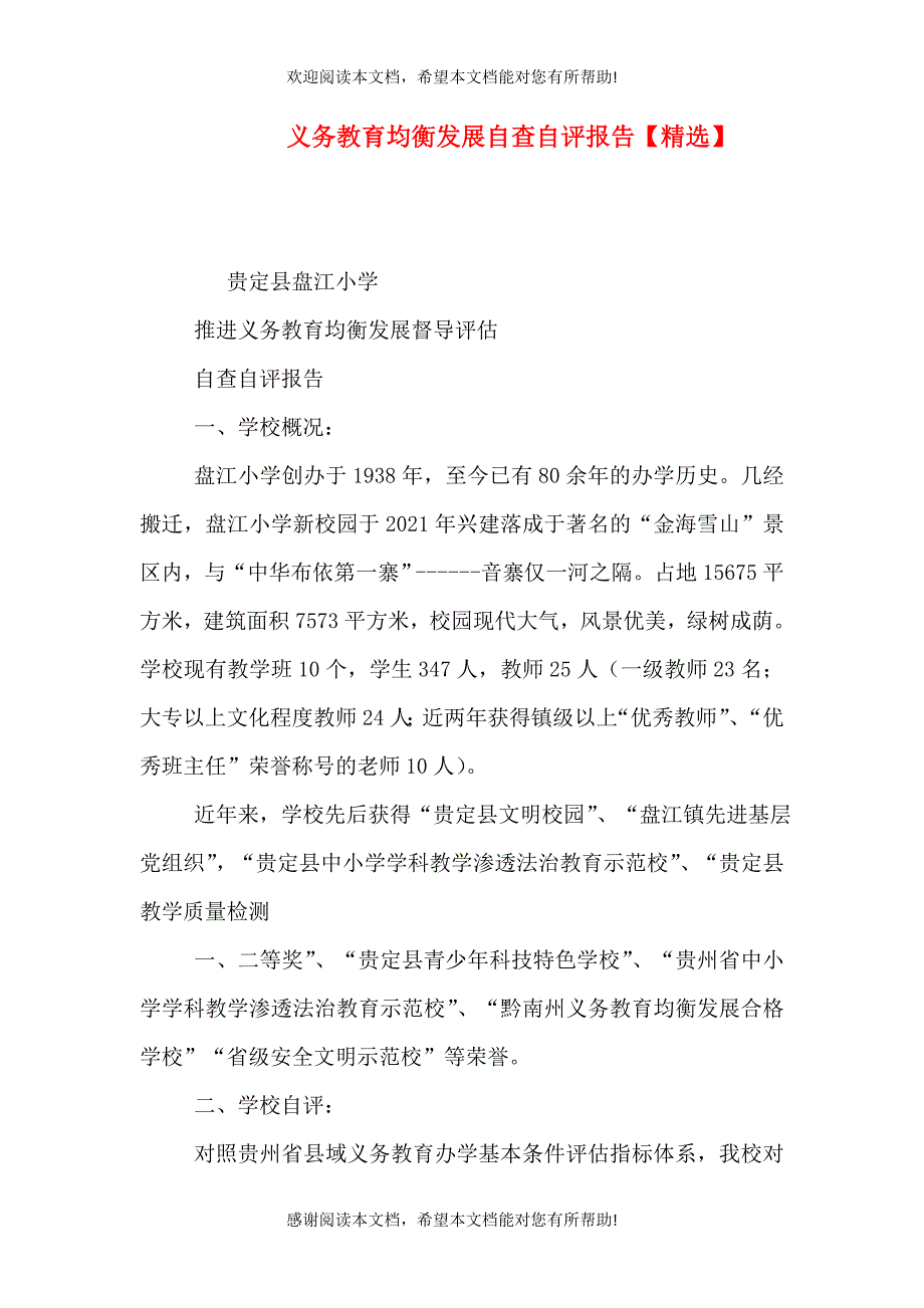义务教育均衡发展自查自评报告【精选】（二）_第1页