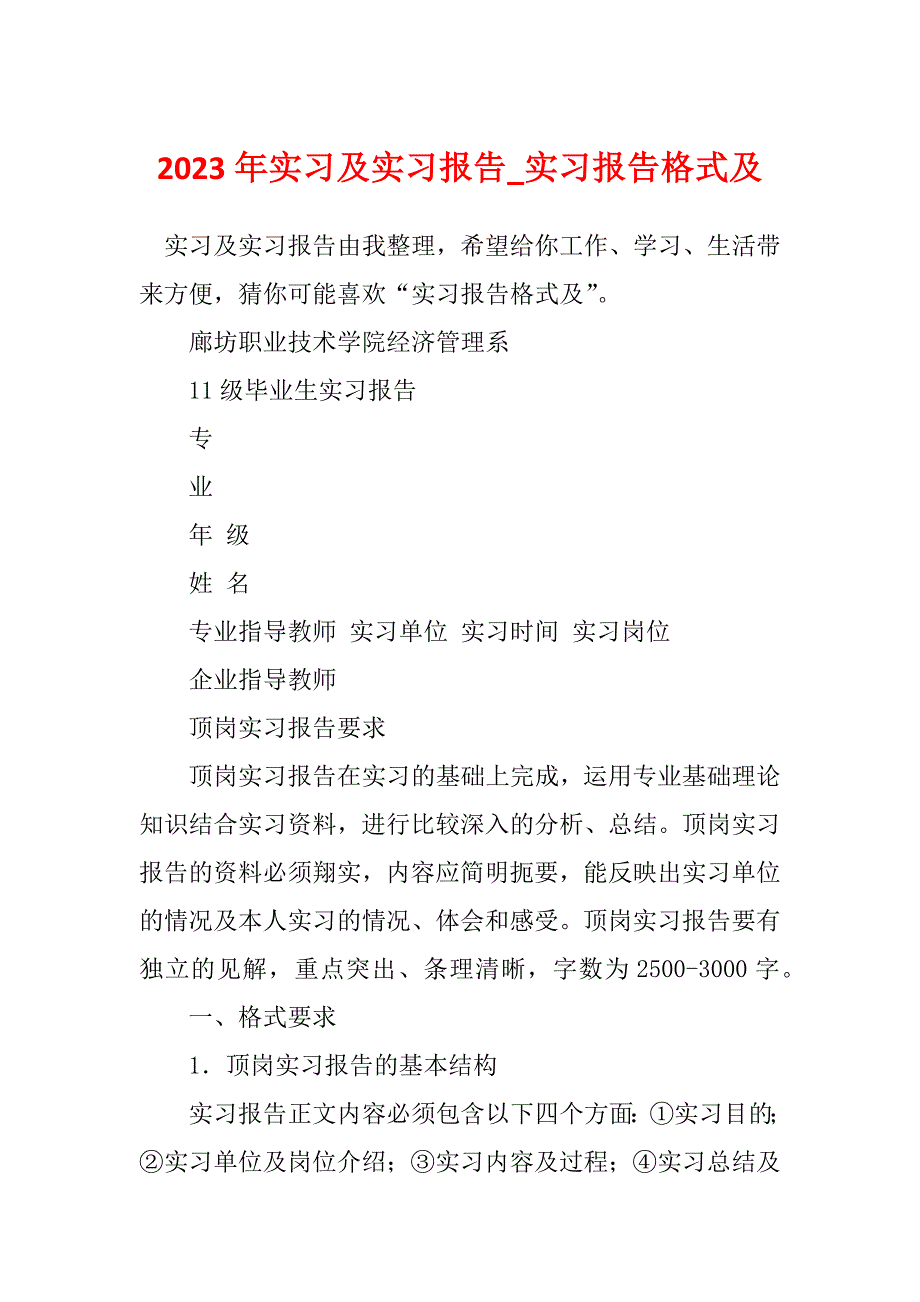 2023年实习及实习报告_实习报告格式及_第1页