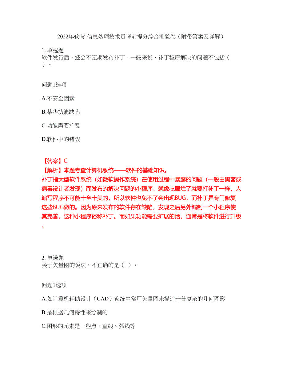 2022年软考-信息处理技术员考前提分综合测验卷（附带答案及详解）套卷17_第1页