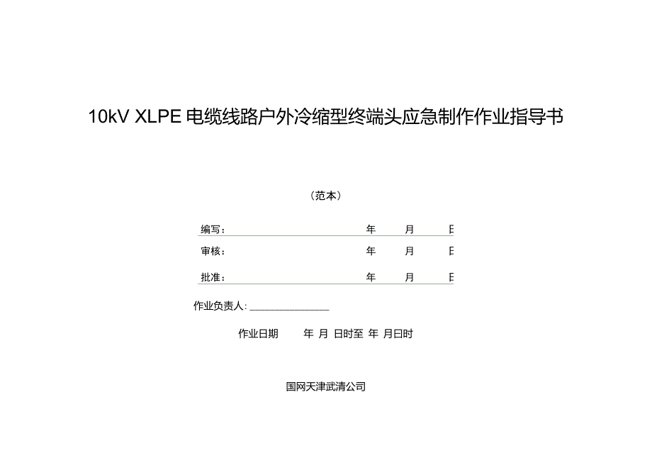 10kVXLPE电缆线路户外冷缩型终端头应急制作作业指导书讲解_第1页