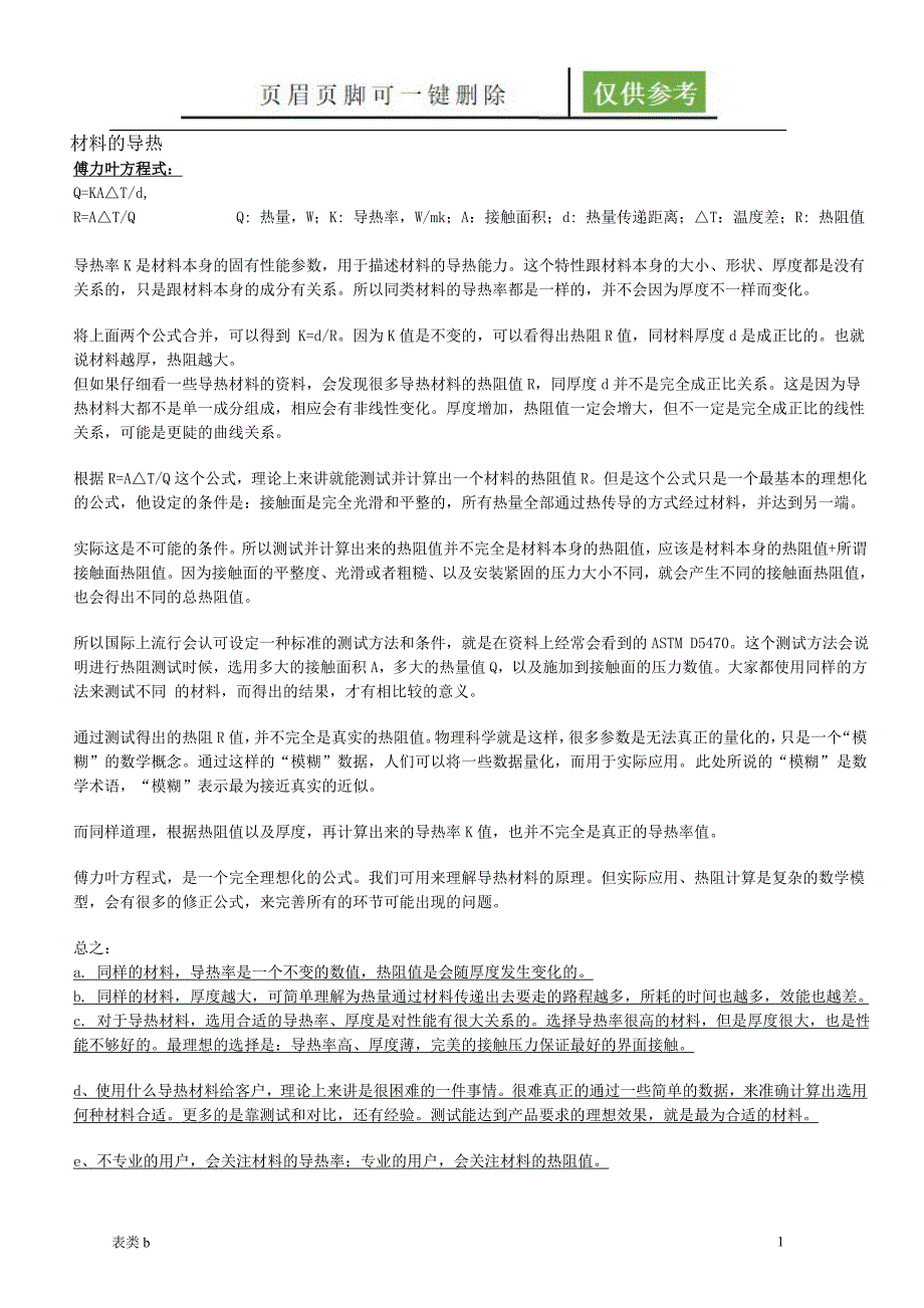 常用材料的导热系数表21574[表类文书]_第1页