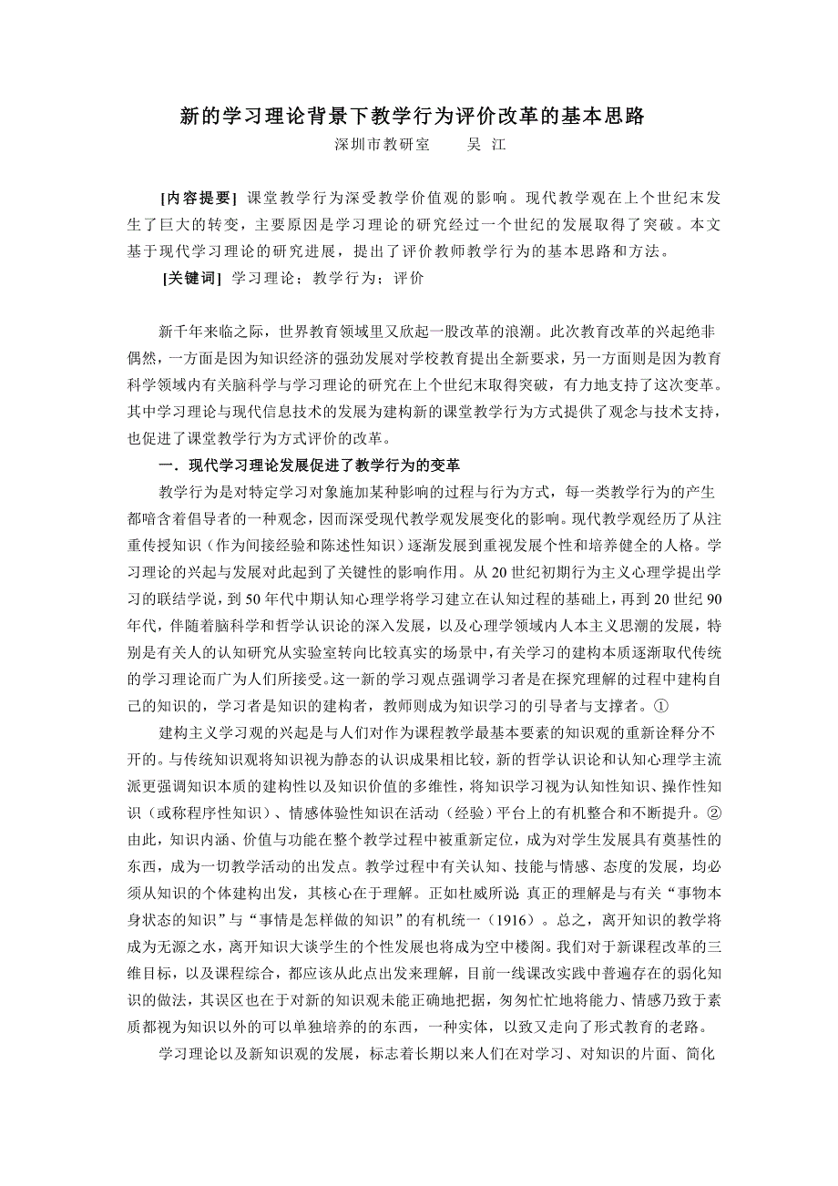 新的学习理论背景下教学行为评价改革的基本思路.doc_第1页