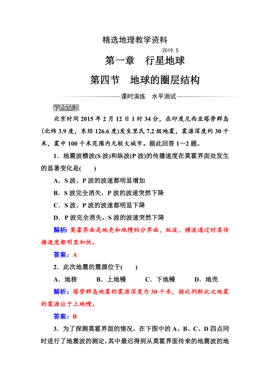 【精选】【金版学案】地理人教版必修1练习：第一章第四节地球的圈层结构 Word版含解析_第1页