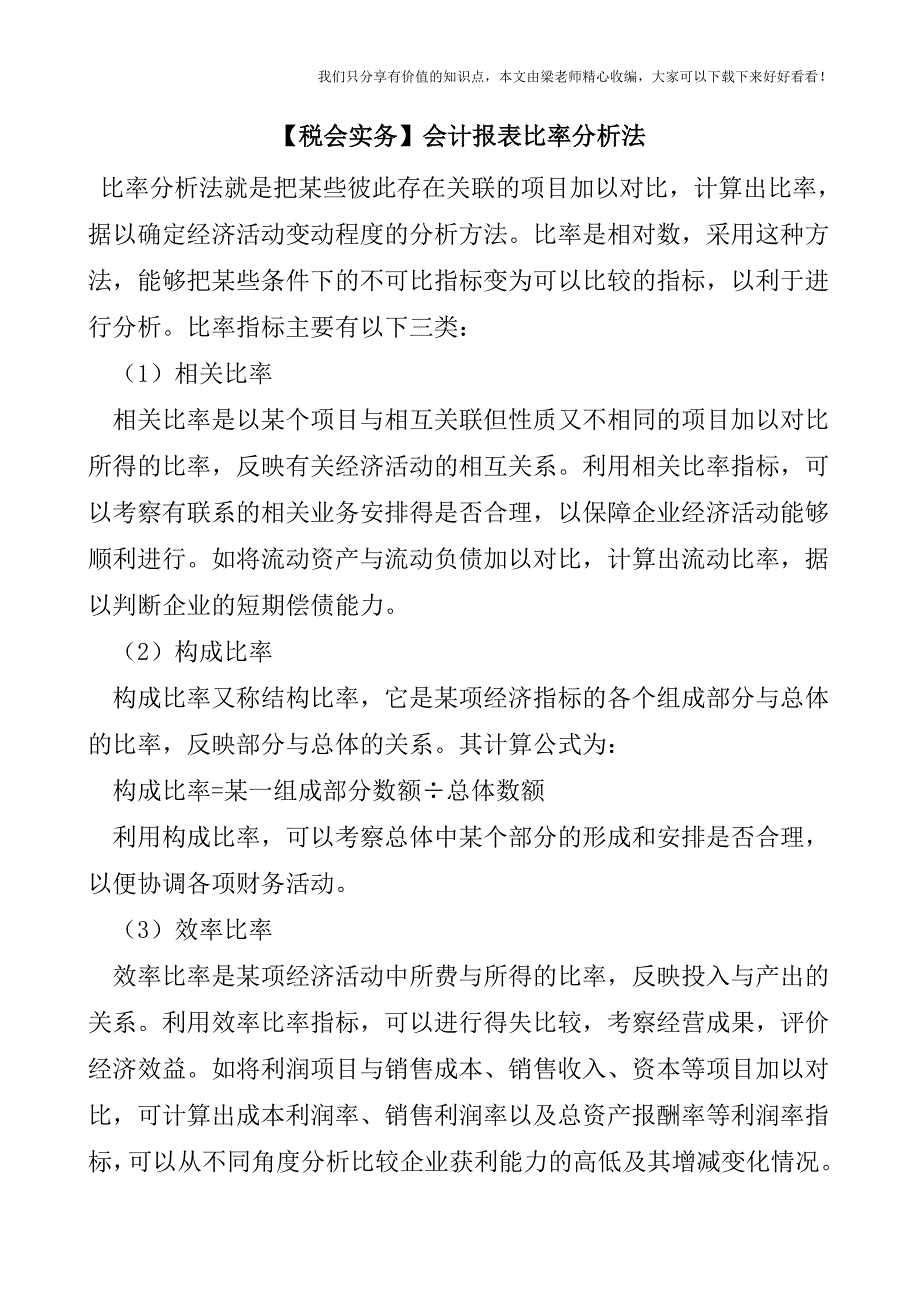 【税会实务】会计报表比率分析法.doc_第1页