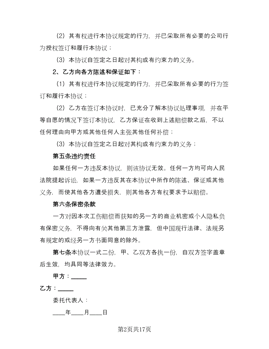 工伤事故补偿赔偿协议书样本（九篇）_第2页