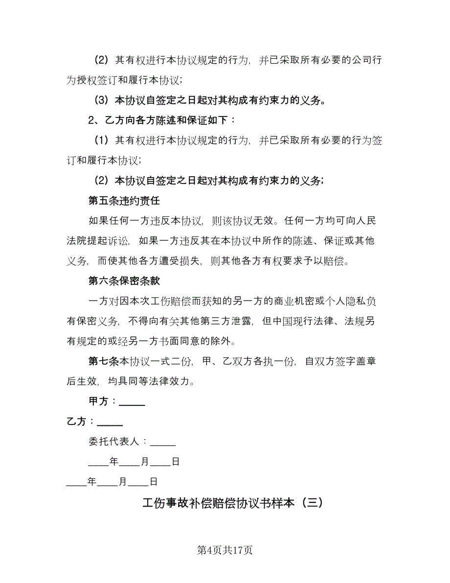 工伤事故补偿赔偿协议书样本（九篇）_第4页