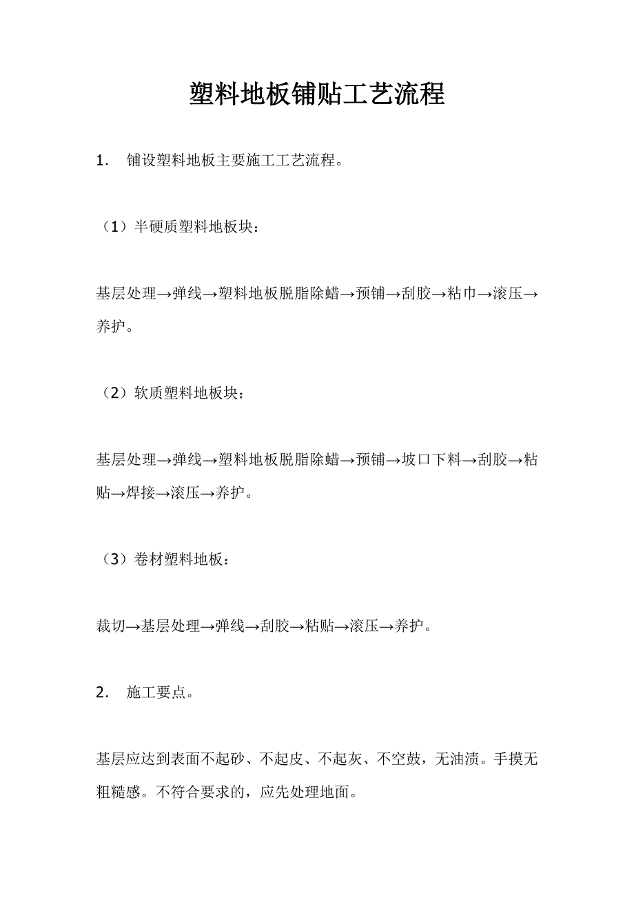 塑料地板铺贴工艺流程_第1页