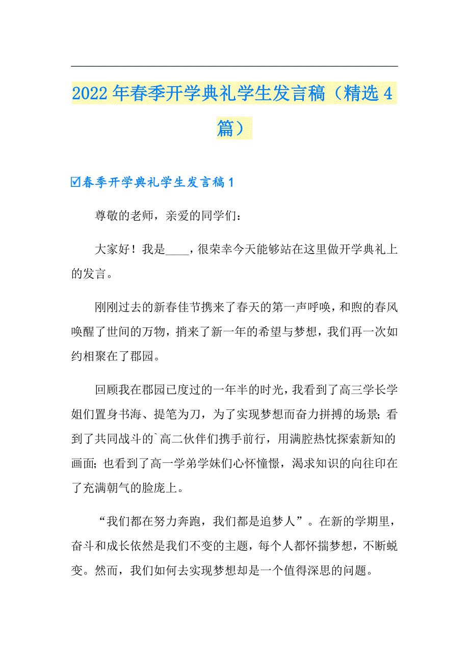 2022年季开学典礼学生发言稿（精选4篇）【可编辑】_第1页