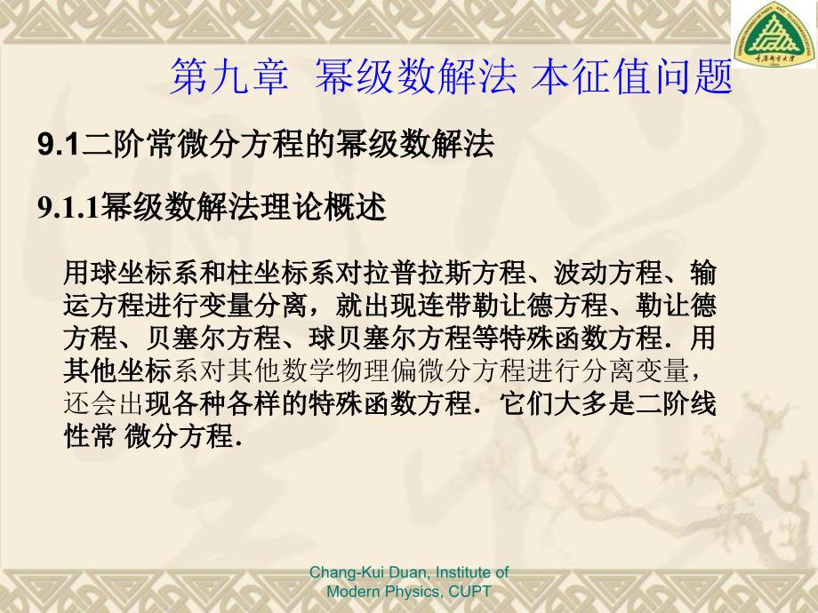 chapt09幂级数解法、本征值问题(4学时)_第1页